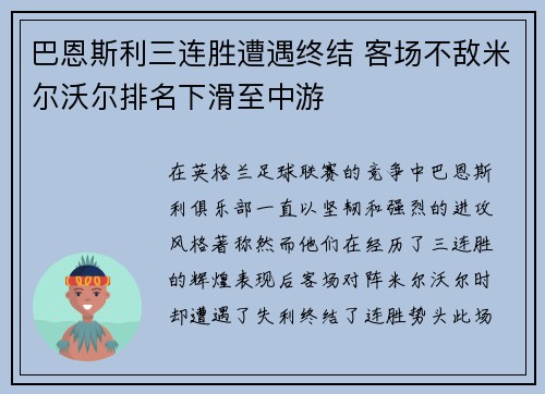 巴恩斯利三连胜遭遇终结 客场不敌米尔沃尔排名下滑至中游