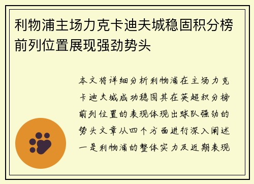 利物浦主场力克卡迪夫城稳固积分榜前列位置展现强劲势头