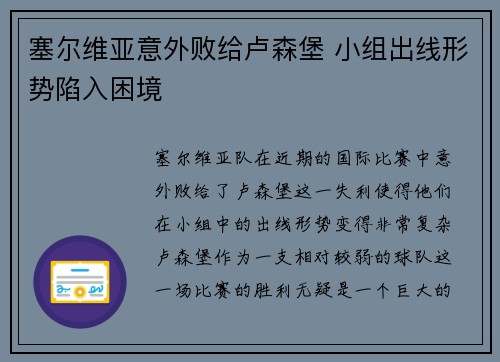 塞尔维亚意外败给卢森堡 小组出线形势陷入困境