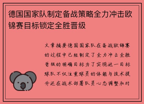 德国国家队制定备战策略全力冲击欧锦赛目标锁定全胜晋级
