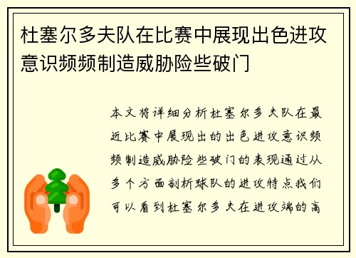 杜塞尔多夫队在比赛中展现出色进攻意识频频制造威胁险些破门