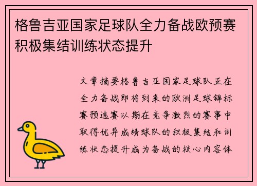 格鲁吉亚国家足球队全力备战欧预赛积极集结训练状态提升