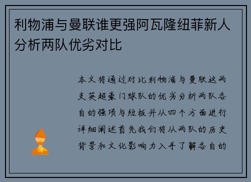 利物浦与曼联谁更强阿瓦隆纽菲新人分析两队优劣对比