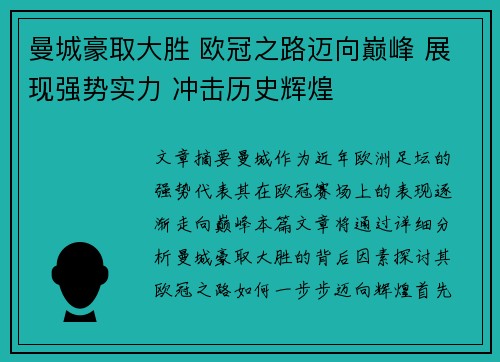 曼城豪取大胜 欧冠之路迈向巅峰 展现强势实力 冲击历史辉煌