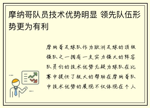 摩纳哥队员技术优势明显 领先队伍形势更为有利