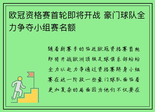 欧冠资格赛首轮即将开战 豪门球队全力争夺小组赛名额