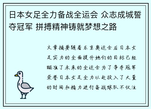 日本女足全力备战全运会 众志成城誓夺冠军 拼搏精神铸就梦想之路