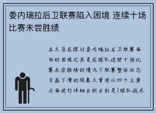 委内瑞拉后卫联赛陷入困境 连续十场比赛未尝胜绩