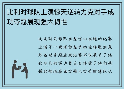 比利时球队上演惊天逆转力克对手成功夺冠展现强大韧性