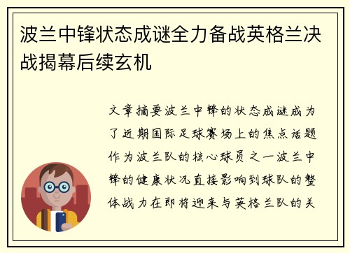 波兰中锋状态成谜全力备战英格兰决战揭幕后续玄机
