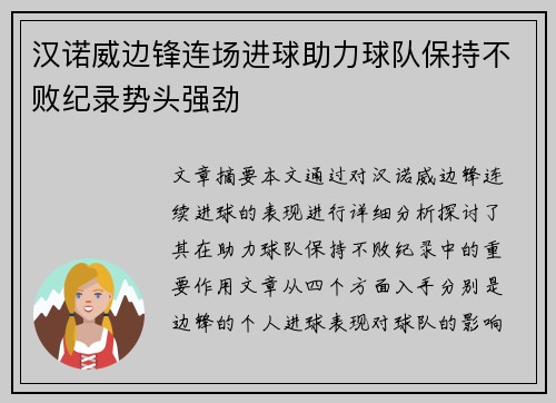 汉诺威边锋连场进球助力球队保持不败纪录势头强劲