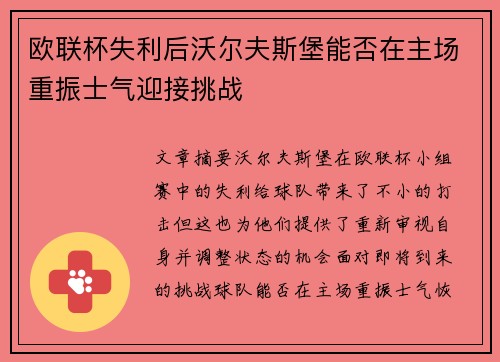 欧联杯失利后沃尔夫斯堡能否在主场重振士气迎接挑战