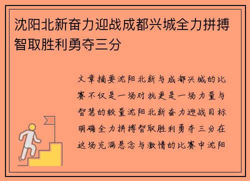 沈阳北新奋力迎战成都兴城全力拼搏智取胜利勇夺三分