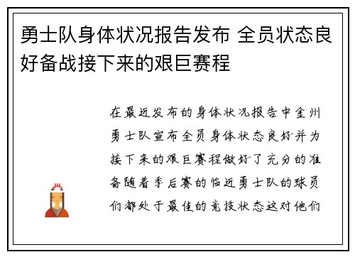 勇士队身体状况报告发布 全员状态良好备战接下来的艰巨赛程