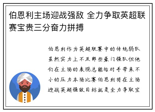 伯恩利主场迎战强敌 全力争取英超联赛宝贵三分奋力拼搏