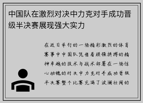 中国队在激烈对决中力克对手成功晋级半决赛展现强大实力