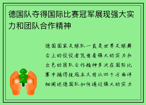 德国队夺得国际比赛冠军展现强大实力和团队合作精神