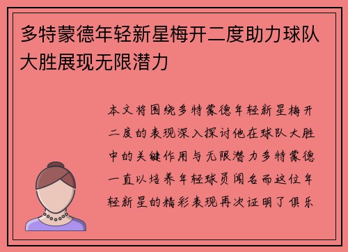 多特蒙德年轻新星梅开二度助力球队大胜展现无限潜力
