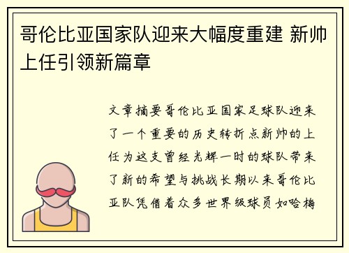 哥伦比亚国家队迎来大幅度重建 新帅上任引领新篇章