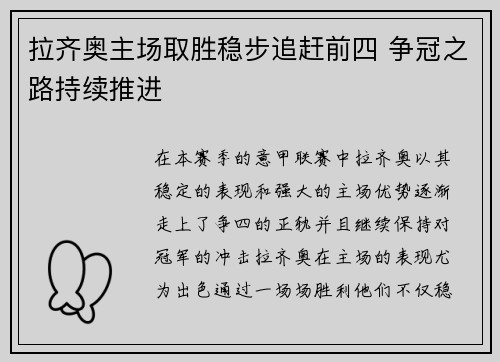 拉齐奥主场取胜稳步追赶前四 争冠之路持续推进