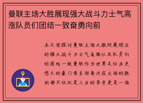 曼联主场大胜展现强大战斗力士气高涨队员们团结一致奋勇向前