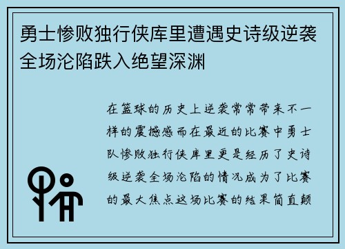 勇士惨败独行侠库里遭遇史诗级逆袭全场沦陷跌入绝望深渊