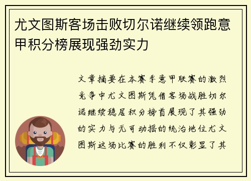 尤文图斯客场击败切尔诺继续领跑意甲积分榜展现强劲实力