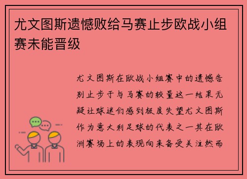 尤文图斯遗憾败给马赛止步欧战小组赛未能晋级