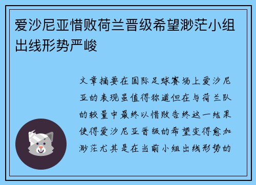 爱沙尼亚惜败荷兰晋级希望渺茫小组出线形势严峻