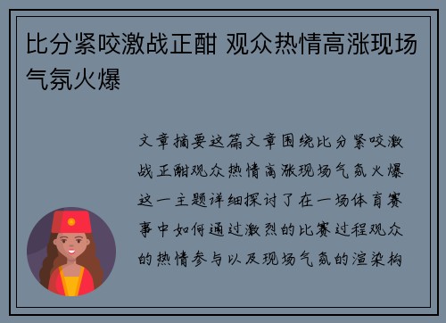 比分紧咬激战正酣 观众热情高涨现场气氛火爆