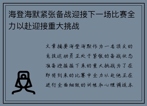 海登海默紧张备战迎接下一场比赛全力以赴迎接重大挑战
