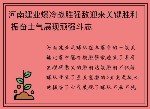 河南建业爆冷战胜强敌迎来关键胜利 振奋士气展现顽强斗志