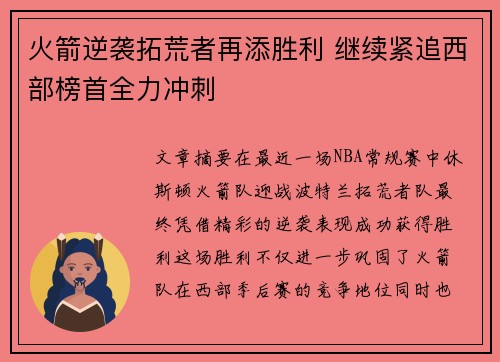 火箭逆袭拓荒者再添胜利 继续紧追西部榜首全力冲刺
