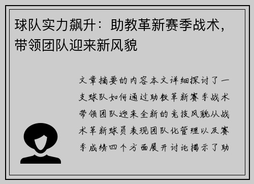 球队实力飙升：助教革新赛季战术，带领团队迎来新风貌