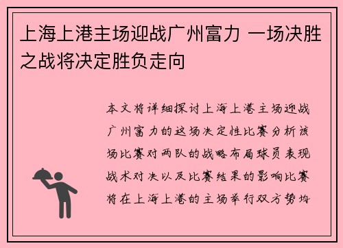 上海上港主场迎战广州富力 一场决胜之战将决定胜负走向