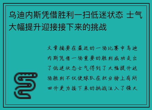 乌迪内斯凭借胜利一扫低迷状态 士气大幅提升迎接接下来的挑战