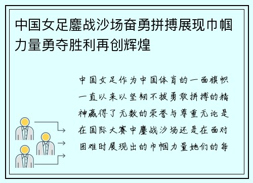 中国女足鏖战沙场奋勇拼搏展现巾帼力量勇夺胜利再创辉煌