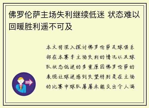 佛罗伦萨主场失利继续低迷 状态难以回暖胜利遥不可及