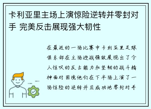 卡利亚里主场上演惊险逆转并零封对手 完美反击展现强大韧性