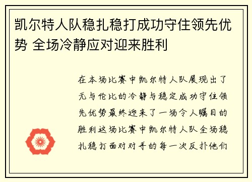 凯尔特人队稳扎稳打成功守住领先优势 全场冷静应对迎来胜利
