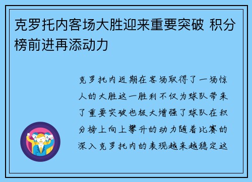 克罗托内客场大胜迎来重要突破 积分榜前进再添动力