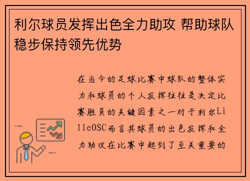利尔球员发挥出色全力助攻 帮助球队稳步保持领先优势