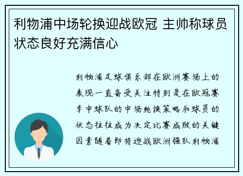 利物浦中场轮换迎战欧冠 主帅称球员状态良好充满信心