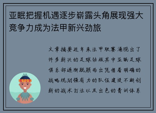 亚眠把握机遇逐步崭露头角展现强大竞争力成为法甲新兴劲旅