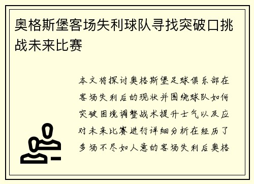 奥格斯堡客场失利球队寻找突破口挑战未来比赛