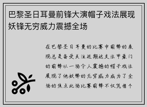 巴黎圣日耳曼前锋大演帽子戏法展现妖锋无穷威力震撼全场