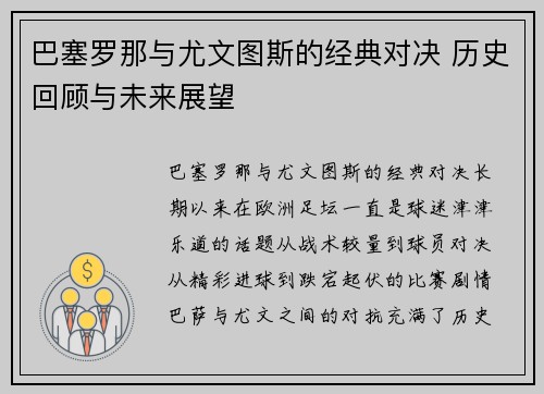 巴塞罗那与尤文图斯的经典对决 历史回顾与未来展望