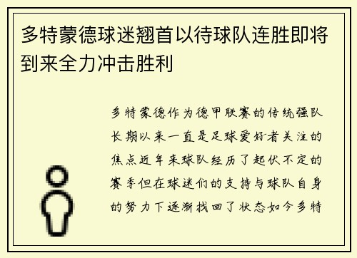 多特蒙德球迷翘首以待球队连胜即将到来全力冲击胜利