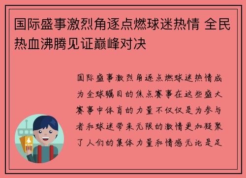 国际盛事激烈角逐点燃球迷热情 全民热血沸腾见证巅峰对决