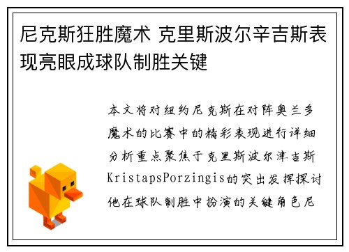 尼克斯狂胜魔术 克里斯波尔辛吉斯表现亮眼成球队制胜关键